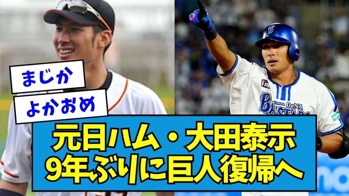 【速報】元日ハム・大田泰示、9年ぶりに巨人復帰へ【なんJ反応】