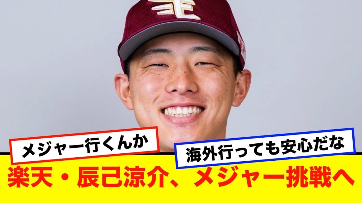 【楽天】辰己涼介が来オフにもメジャー挑戦へ「アメリカに行く準備をしながら戦ってきた」 【楽天】辰己涼介が来オフにもメジャー挑戦へ「アメリカに行く準備をしながら戦ってきた」