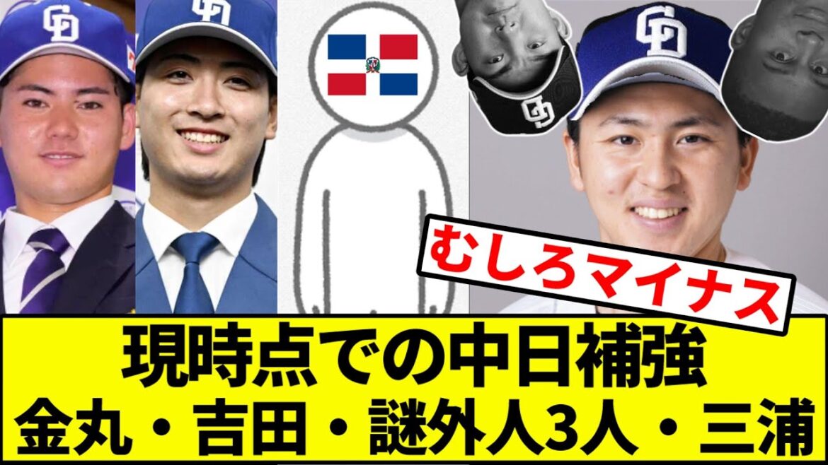 【補強…？】中日補強、金丸・吉田・ドミニカ謎外人3人・三浦、以上！【なんJ反応】【なんG反応】【プロ野球反応集】【2chスレ】【5chスレ】【ドラゴンズ】【ソフトバンク】【ドラフト】【FA】