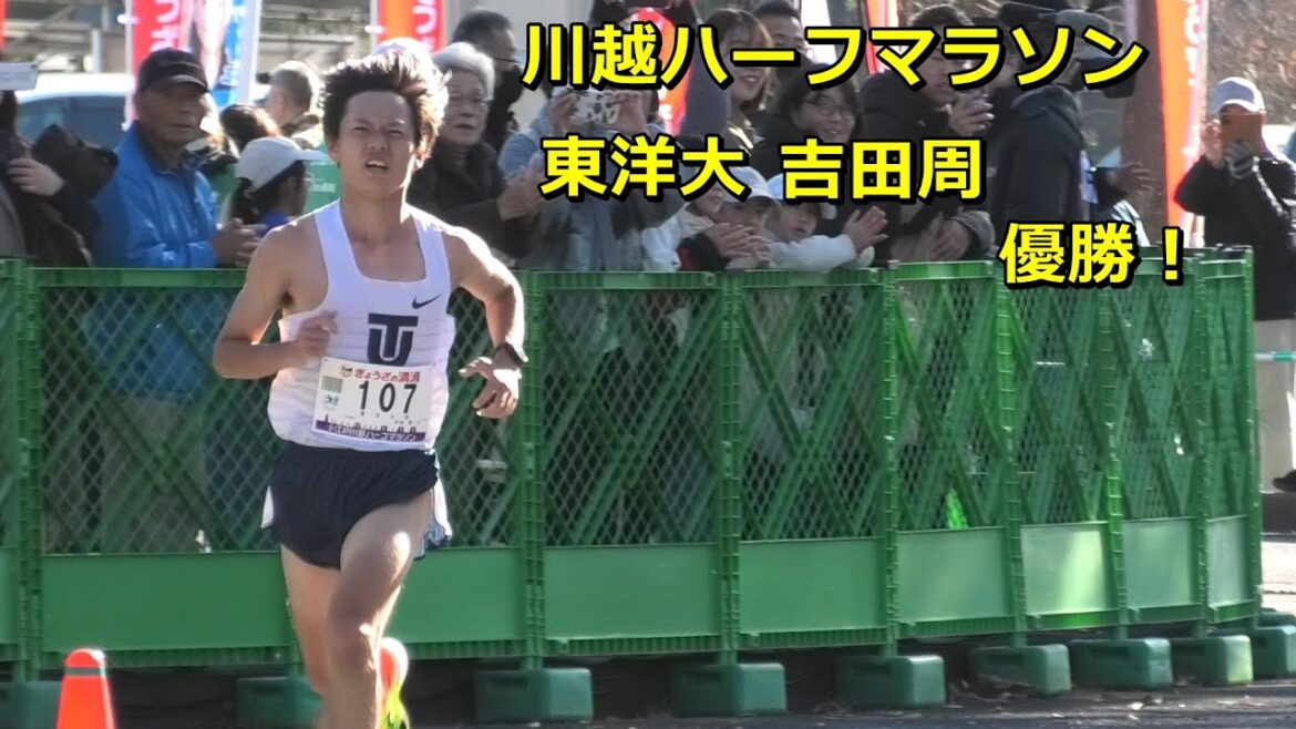 [川越ハーフ]東洋大吉田周優勝！62分53秒（手元）ネット1時間20分まで撮影