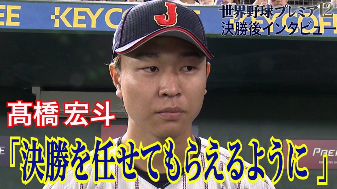 【投手の柱に】 髙橋宏斗「決勝を任せてもらえるように圧倒的な実力をつけて」【世界野球プレミア12】