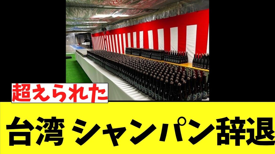 台湾　「ここは日本プロ野球のフィールドだ」シャンパンファイト