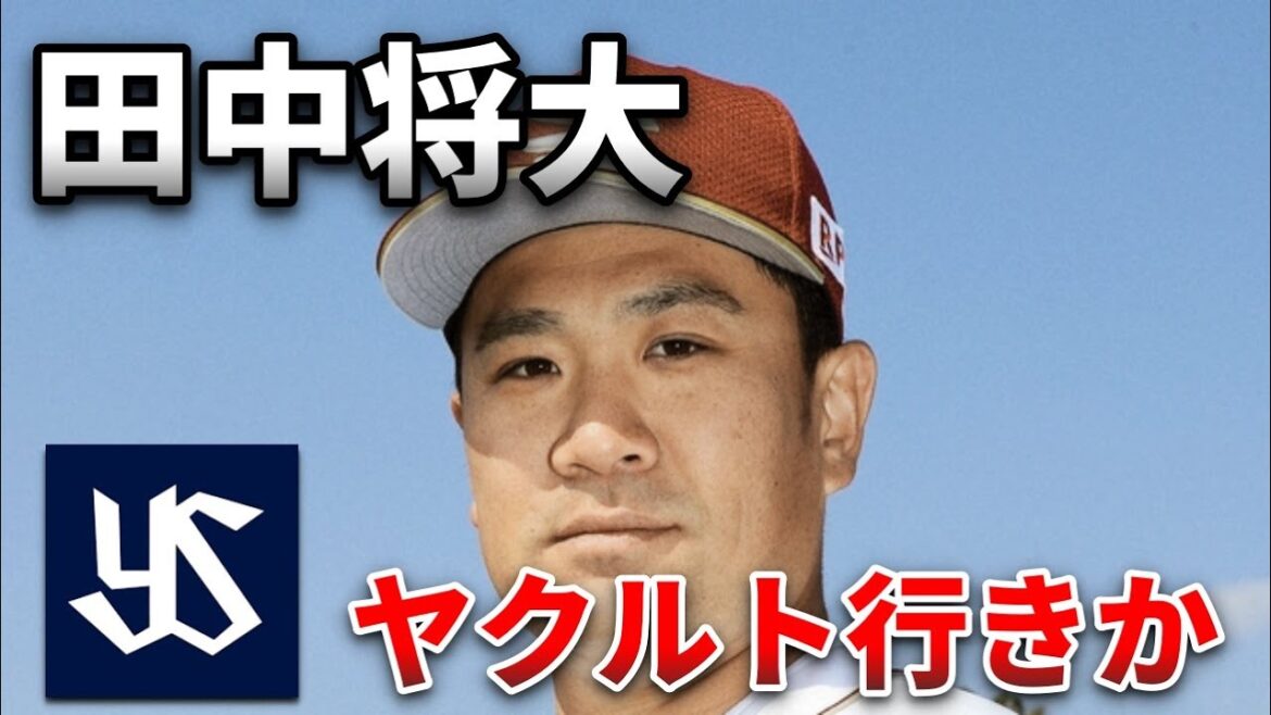 【知ってた】田中将大、ヤクルト入りへ