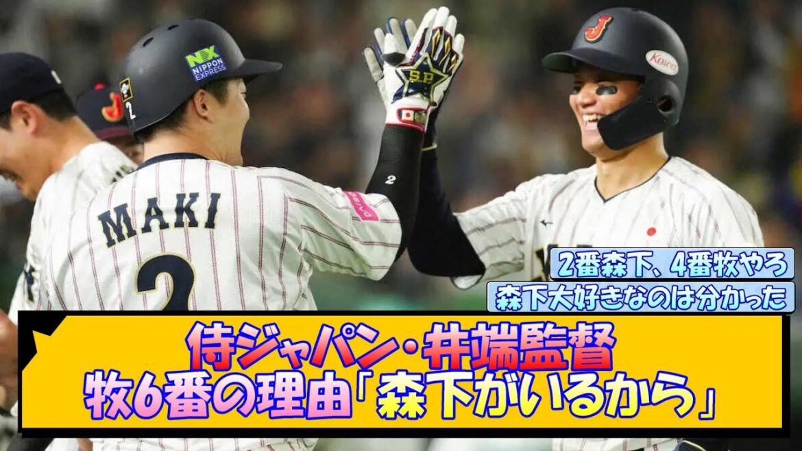 侍ジャパン・井端監督 牧6番の理由「森下がいるから」【なんJ/2ch/5ch/ネット 反応 まとめ/阪神タイガース/藤川球児】