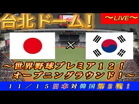 【世界野球プレミア12!】11/15オープニングラウンド第2戦!日本対韓国~台北ドーム!~【連覇生配信!】 【世界野球プレミア12!】11/15オープニングラウンド第2戦!日本対韓国~台北ドーム!~【連覇生配信!】