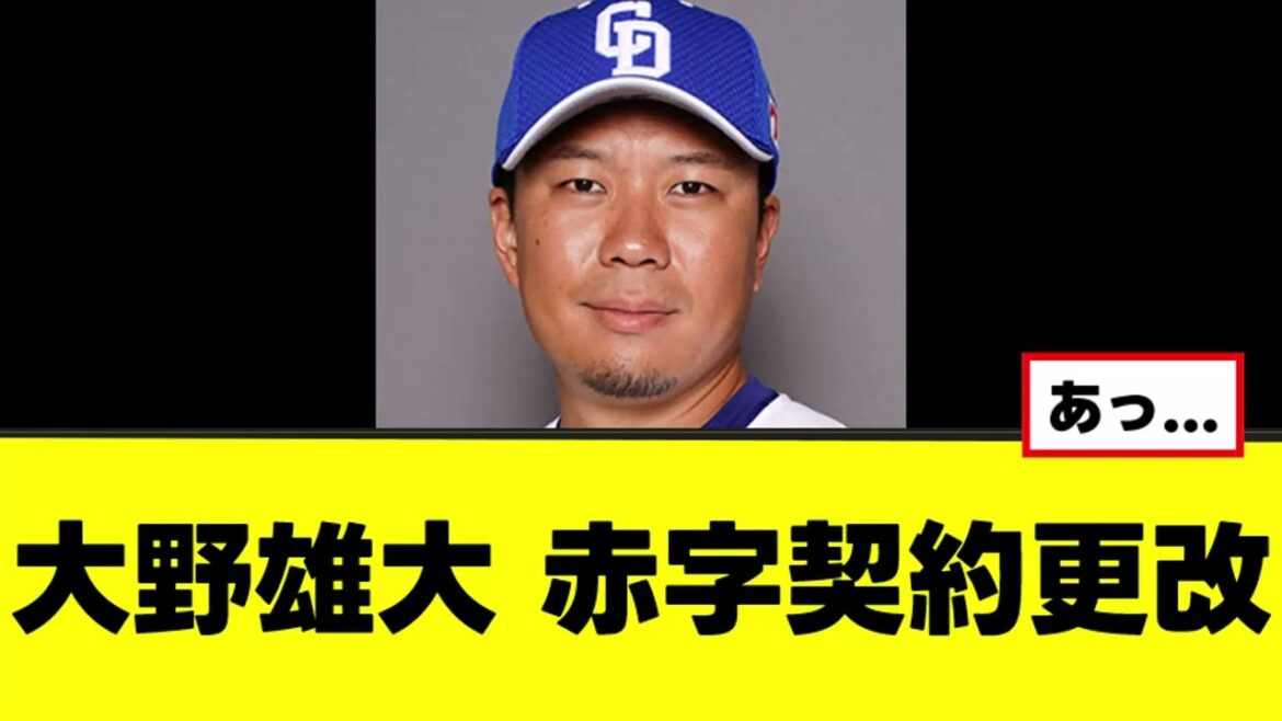 【悲報】大野雄大、契約更改で赤字になる