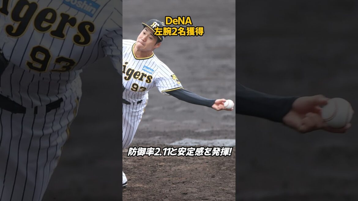 【プロ野球】DeNAが左腕を獲得！岩田＆笠谷が来季加入#DeNA #プロ野球 #岩田将貴 #笠谷俊介 #ベイスターズ補強 #野球ニュース#shorts