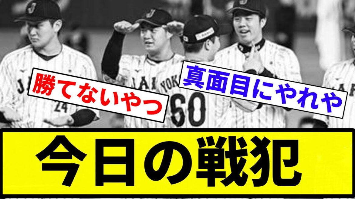 【打線もやばすぎや】今日の戦犯【プロ野球反応集】【プロ野球反応集】 【打線もやばすぎや】今日の戦犯【プロ野球反応集】【プロ野球反応集】
