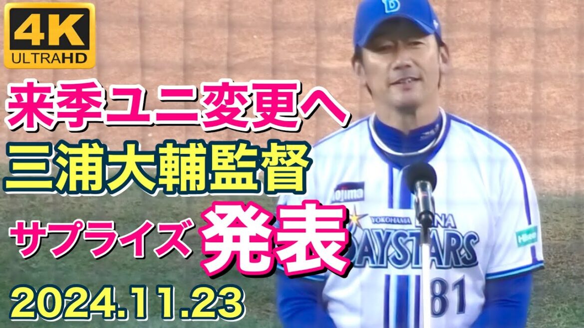 【三浦監督 サプライズ発表】来季ユニ変更へ (ベイスターズ ファンフェスティバル) 2024.11.23 #ファンフェス #横浜denaベイスターズ #三浦監督 【三浦監督 サプライズ発表】来季ユニ変更へ (ベイスターズ ファンフェスティバル) 2024.11.23 #ファンフェス #横浜denaベイスターズ #三浦監督