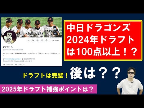 100点以上のドラフト!?中日ドラゴンズ2024年ドラフト振り返り【アオジュンさん】 100点以上のドラフト!?中日ドラゴンズ2024年ドラフト振り返り【アオジュンさん】