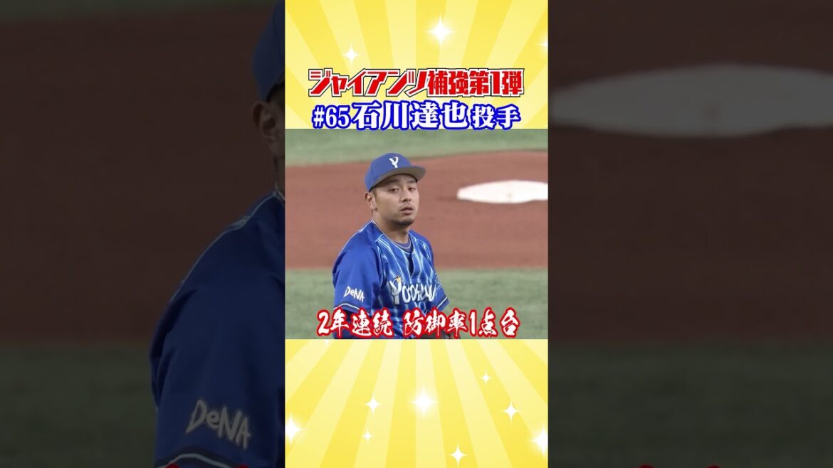 #ジャイアンツ 補強第一弾は防御率１点台の男 #石川達也 #音読さん #shorts