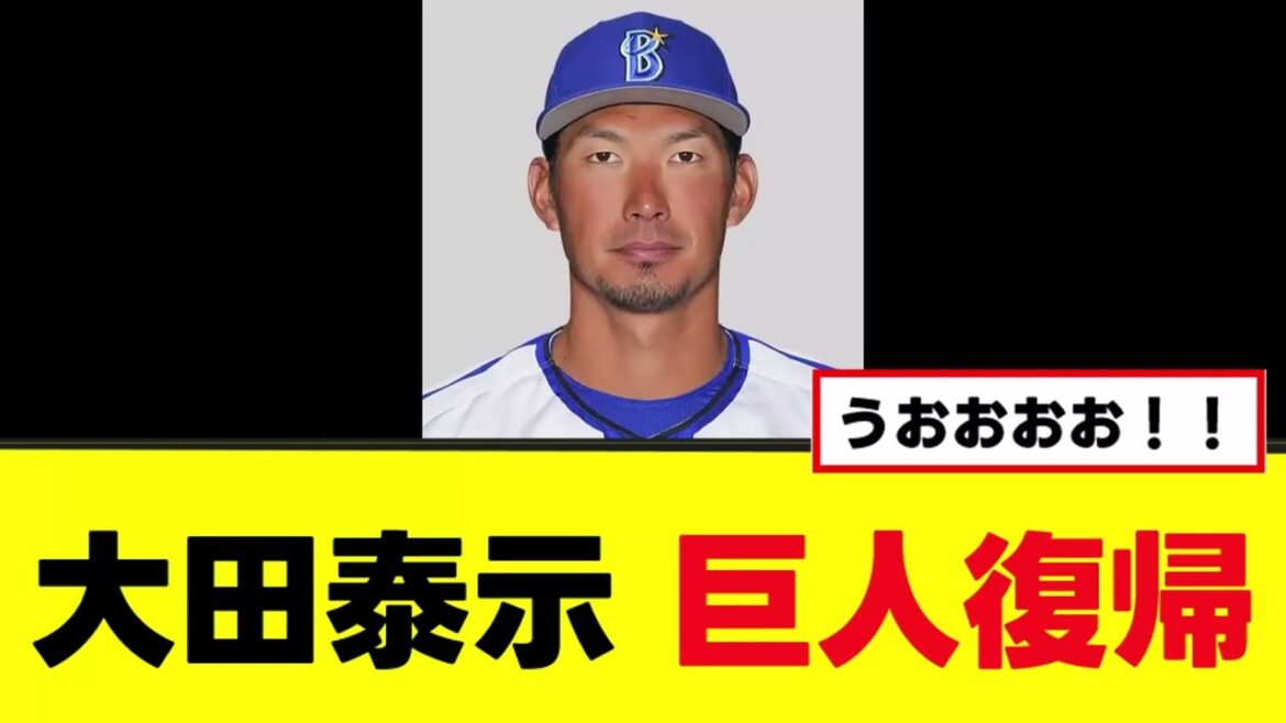 【巨人】大田泰示 巨人復帰 【巨人】大田泰示 巨人復帰