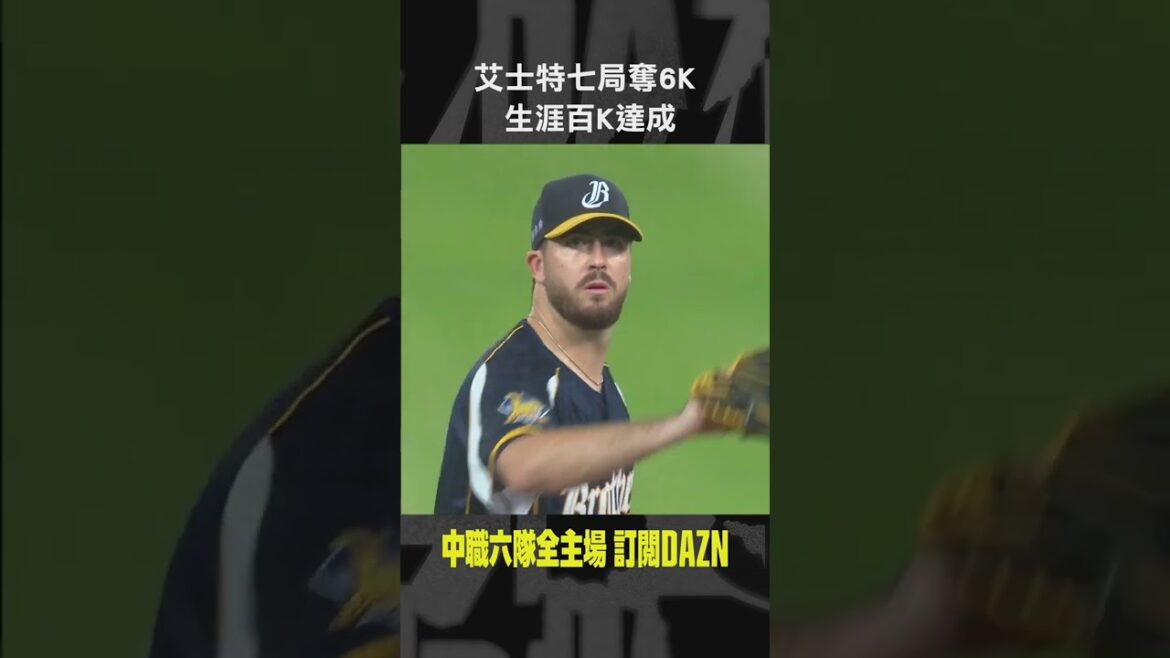 【中職】＃艾士特 七局奪6K 生涯百K達成