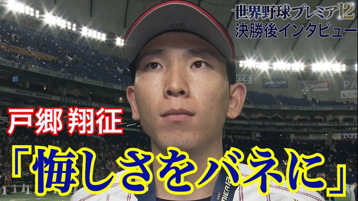 【決勝先発】戸郷翔征「悔しさをバネに」【世界野球プレミア12】