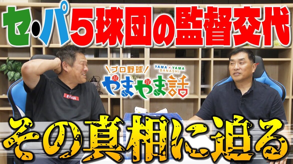 山本昌＆山﨑武司 プロ野球 やまやま話「5球団の新監督」