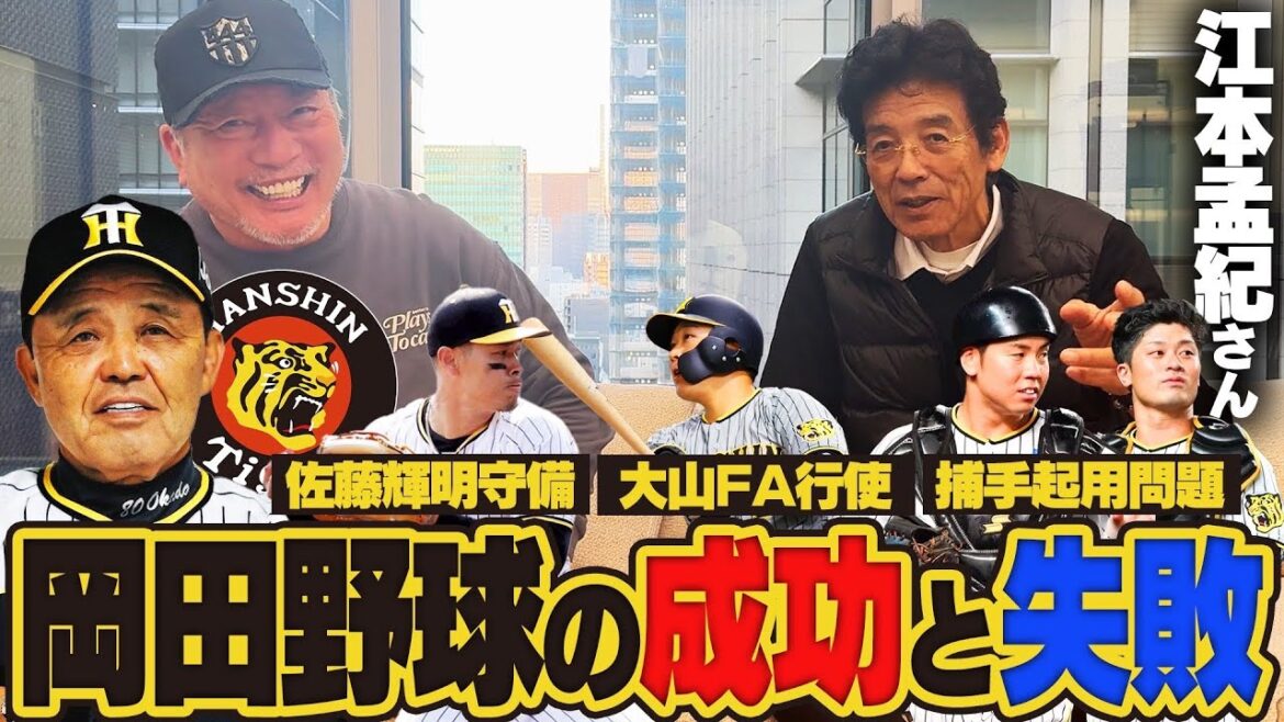 【江本さん再登場‼︎】今年の阪神の評価は？佐藤輝明の指導法に喝‼︎大山のFA獲得の可能性は?梅野&坂本正捕手問題に江本さんが物申す！