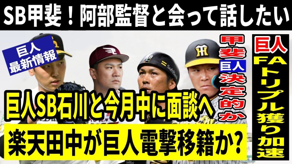 【巨人】マジで狙うFAトリプル獲りへ！ソフトバンク石川とは今月中に面談、SB甲斐と阪神大山には阿部監督が直接出馬も！！楽天退団の田中将大の獲得にも乗り出すか？
