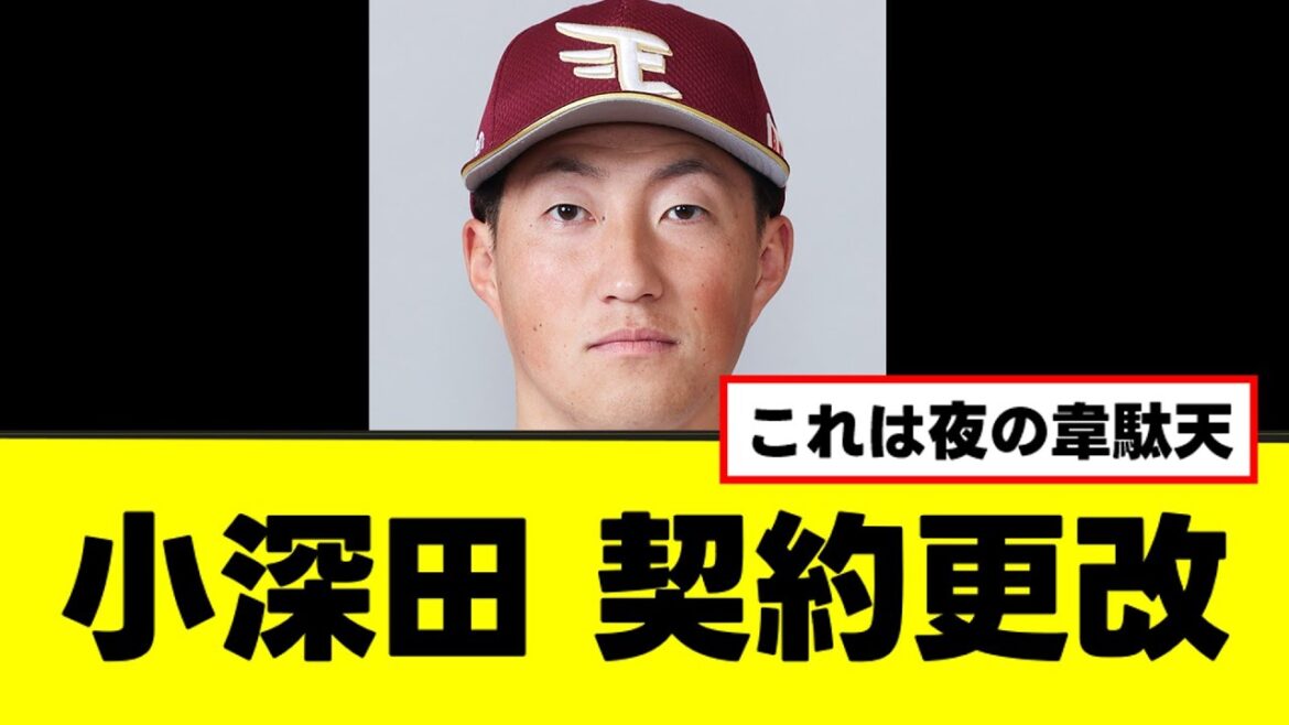 【小深田】いろいろ響いてしまった契約更改w