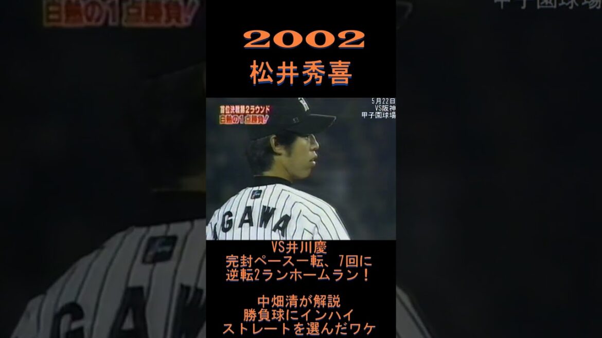 2002　矢野なぜ直球勝負を選んだのか #shorts