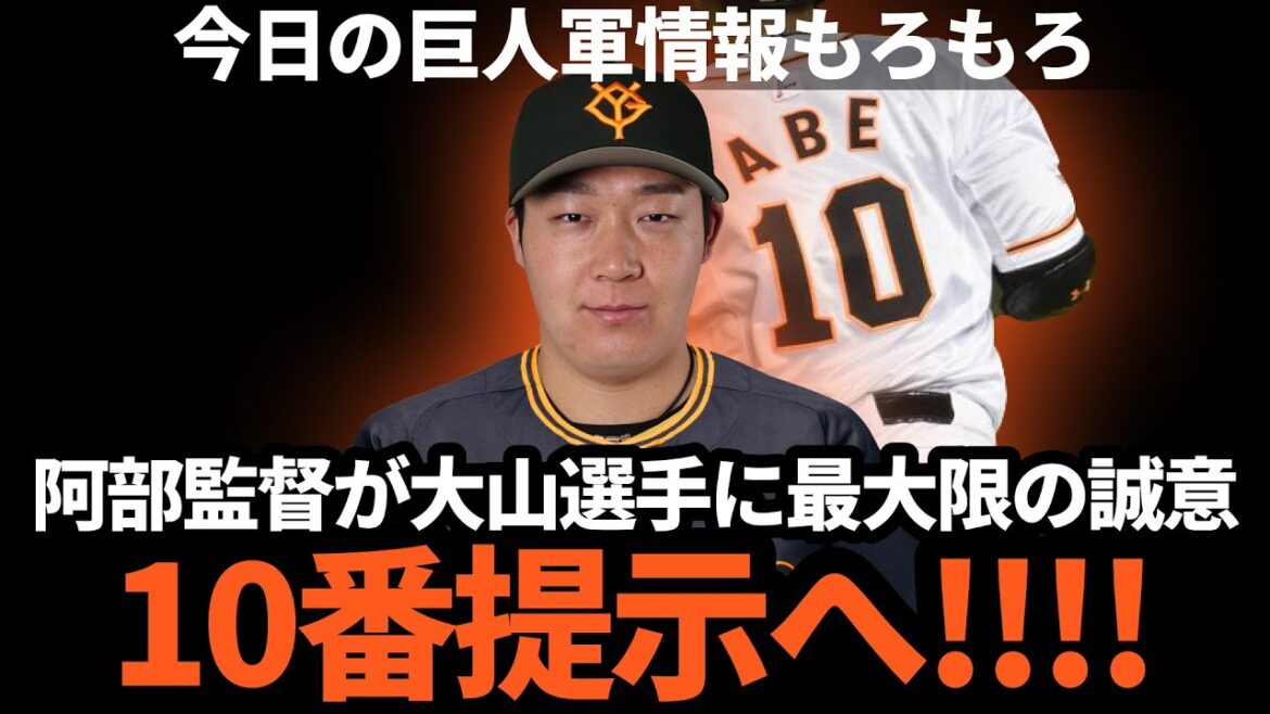 巨人、大山選手に阿部監督現役時代の10番提示へ！！さぁ、どうなる！？