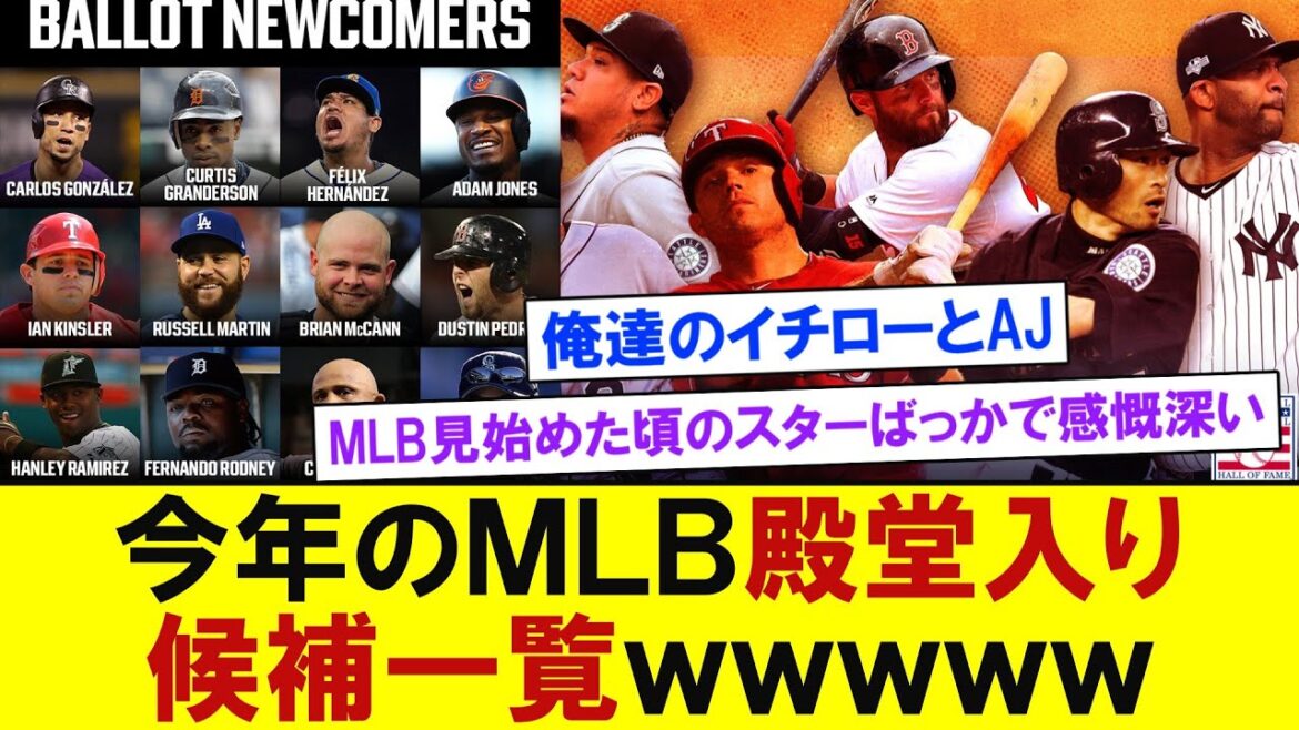 今年のMLB殿堂入り候補一覧ｗｗｗｗｗ　【プロ野球なんJ反応】