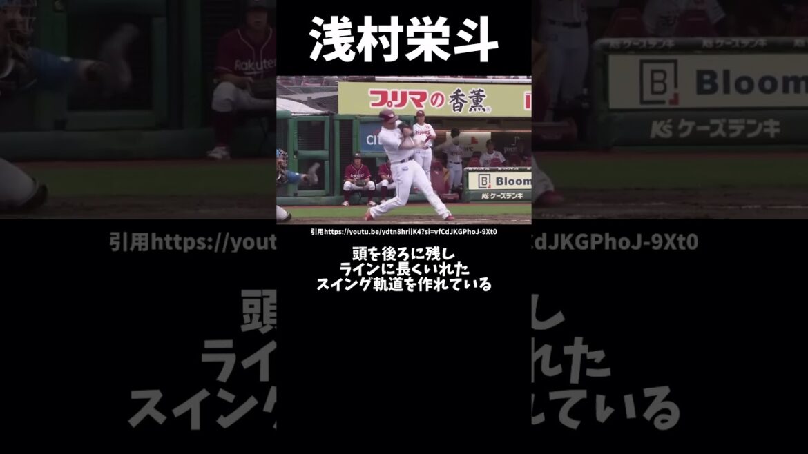 楽天浅村栄斗のバッティングフォーム解説#野球 #バッティングフォーム #プロ野球 #トレーナー#トレーニング#浅村栄斗