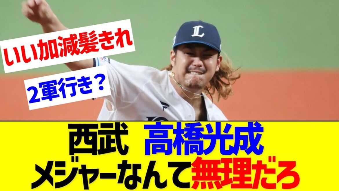 【悲報】西武 高橋光成 0勝8敗・・【なんJ なんG反応】