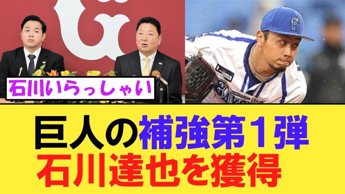 巨人が補強第１弾　ＤｅＮＡ戦力外の石川達也を獲得
