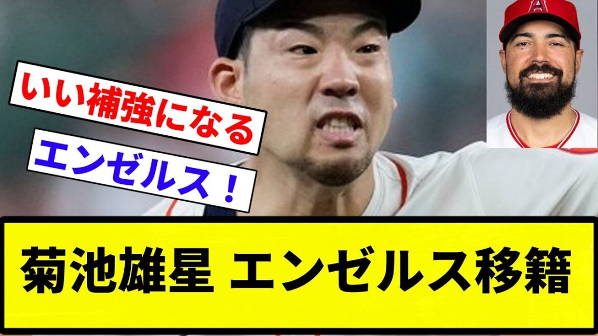 【エンゼルス補強！！】菊池雄星 エンゼルス移籍【プロ野球反応集】【プロ野球反応集】