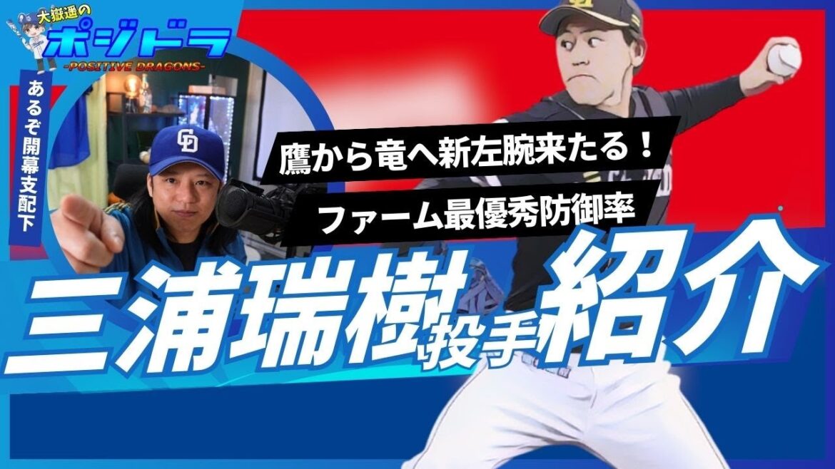 【中日ドラゴンズ】新戦力左腕 三浦瑞樹投手の紹介!開幕支配下も!【福岡ソフトバンクホークス】 【中日ドラゴンズ】新戦力左腕 三浦瑞樹投手の紹介!開幕支配下も!【福岡ソフトバンクホークス】