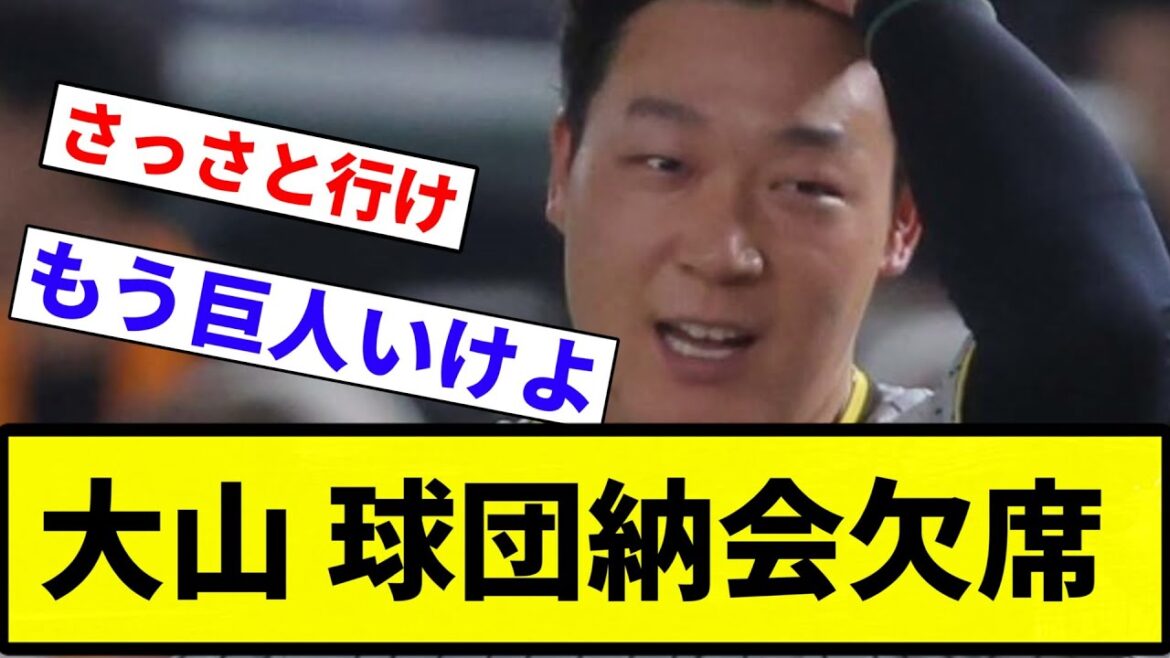 【もう巨人や！.】阪神　国内ＦＡ権行使の大山悠輔が球団納会欠席、残留か巨人移籍か熟考中【プロ野球反応集】【プロ野球反応集】