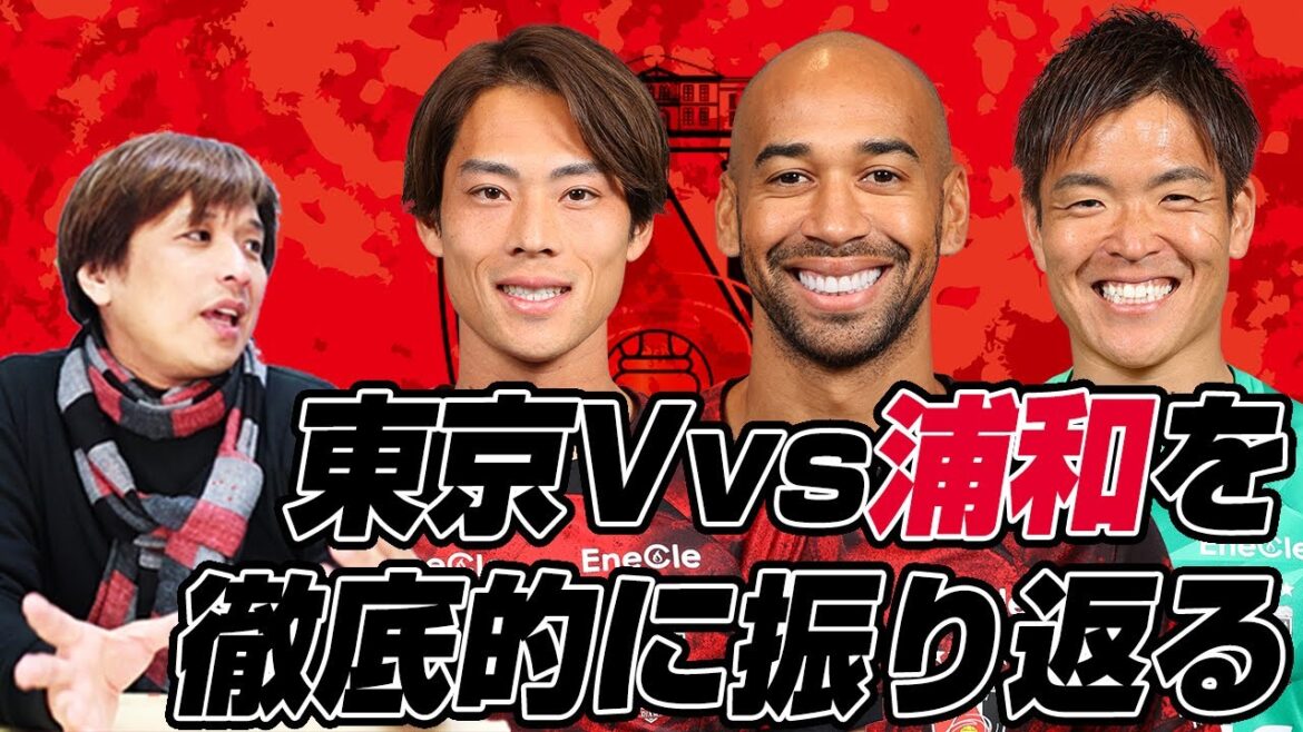 河治良幸さんとJ1リーグ第34節「東京ヴェルディvs浦和レッズ」を徹底的に振り返るライブ配信