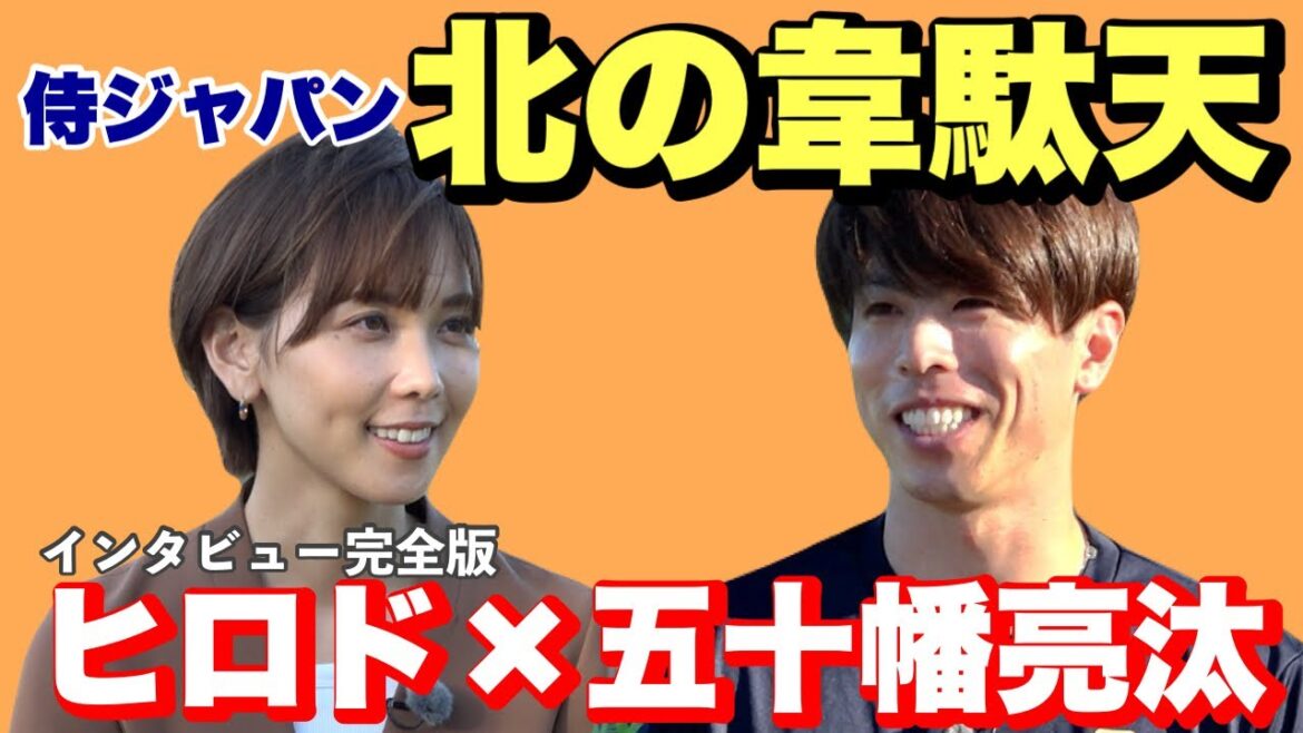 【五十幡亮汰×ヒロド歩美】侍ジャパン期待！「北の韋駄天」