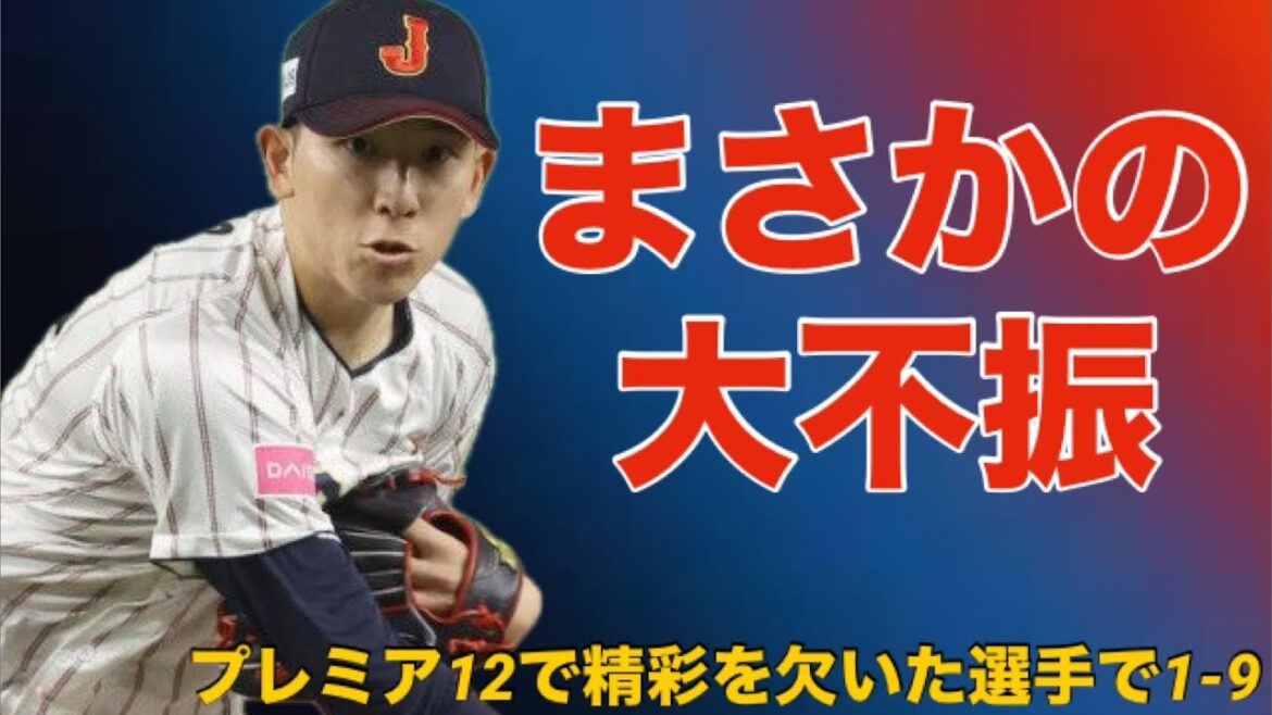 【応援歌】プレミア12で絶不調だった選手で1-9【侍ジャパン】