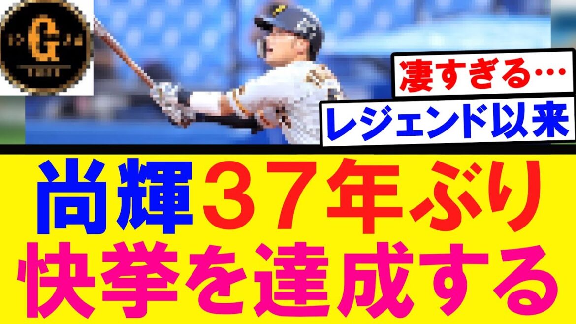 【レジェンド入り】吉川尚輝 ３７年ぶりの快挙を達成する！
