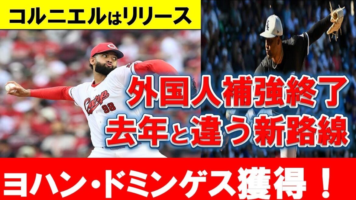 【広島新助っ人】ドミンゲス獲得！制球は大丈夫？コルニエルはリリース。今季の助っ人補強は一区切りで大丈夫！？【広島東洋カープ】
