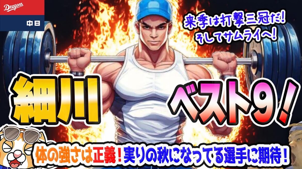 【中日ドラゴンズ】細川ベストナイン獲得！田中まーくん争奪戦！ライマルも一騎打ち！？いよいよ優勝の足音が・・・【ライブ】