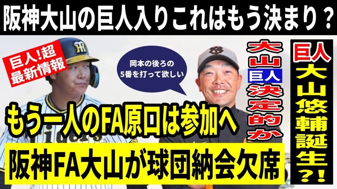 【速報】阪神FA大山の巨人入りが決定的か！阪神大山が球団納会を欠席、これは何を意味するのか？巨人大山誕生の布石なのだろうか？！