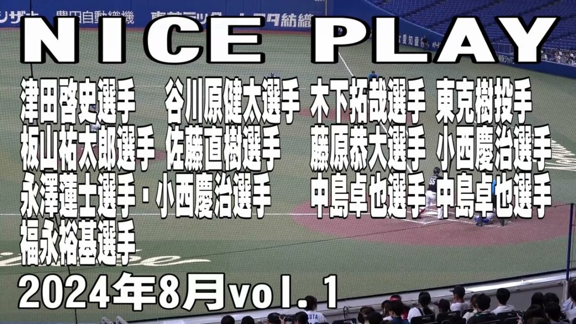 【2024 好プレー集】8月撮影01
