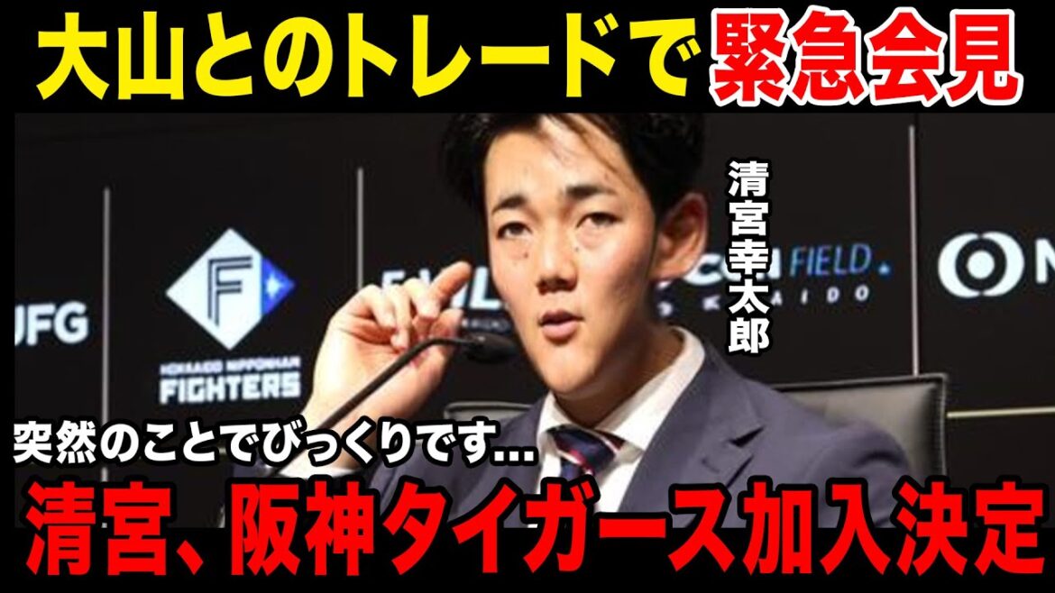 【清宮関西へ】清宮幸太郎、まさかの大山のトレードが決定し阪神への加入が確定してしまう......会見で見せた清宮の牙が怖すぎる.....