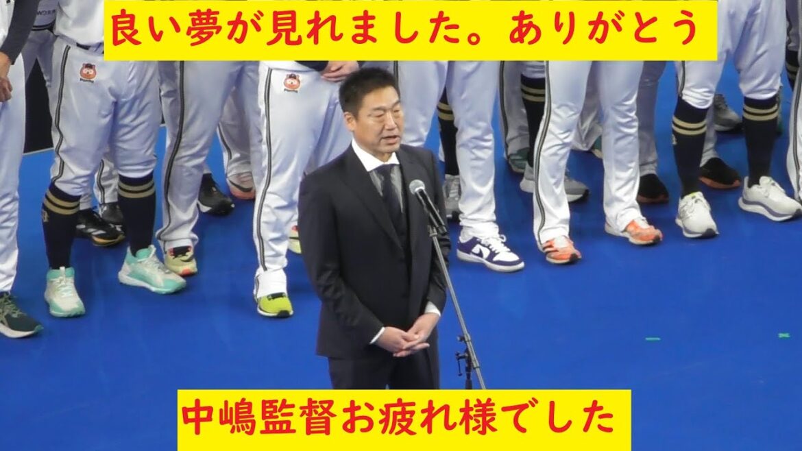 中島監督ありがとうございました　 #ORIX #オリックスバファローズ #オリックス#プロ野球 #NPB #オリ姫 #京セラドーム大阪 ＃中島聡 ＃ファンフェスタ