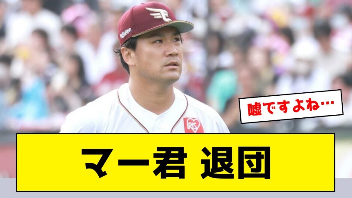 【速報】田中将大が楽天退団へ…