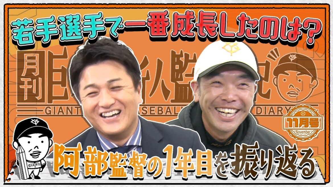 【月刊 巨人軍新人監督日記11月号】阿部監督×高橋由伸 激動の一年をホンネで振り返る チームを支えたベテラン3人、一番成長した若手は？ ドラ1は面構えがいい？来季こそ日本一へ