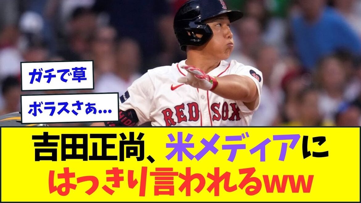 吉田正尚、米メディアからはっきり言われてしまうww【なんJなんG反応】【2ch5ch】