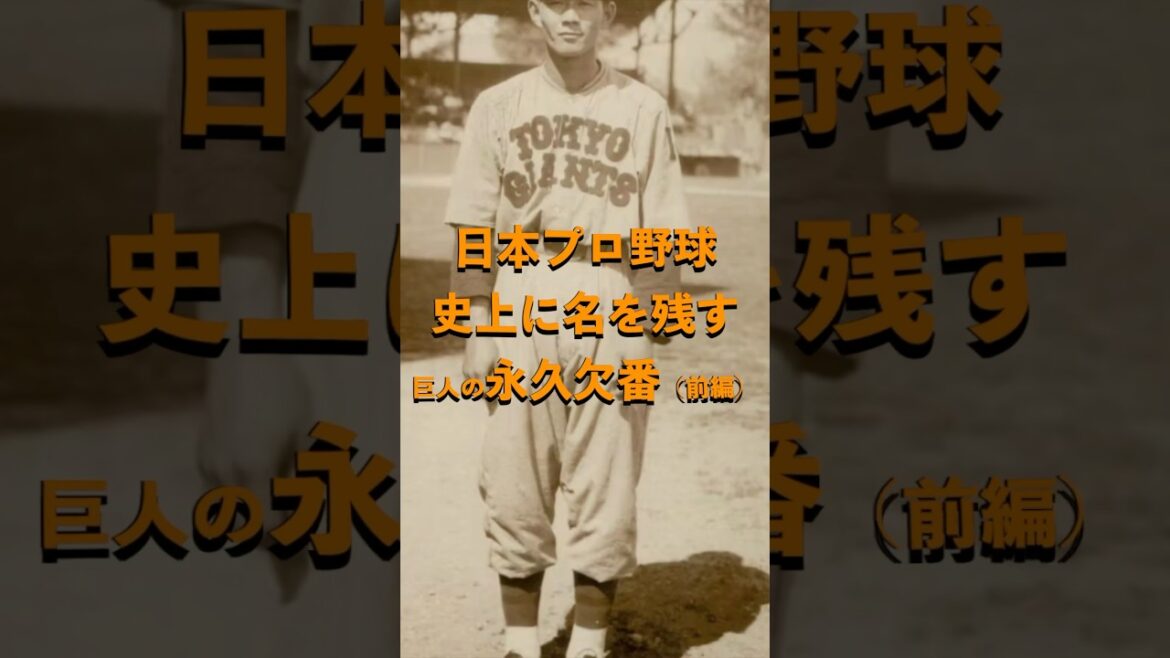 日本プロ野球史上に名を残す永久欠番 #沢村栄治 #巨人 #ジャイアンツ #永久欠番 #レジェンド