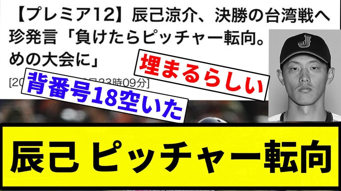 【将大さんの穴 埋まる】辰己 ピッチャー転向【プロ野球反応集】【プロ野球反応集】 【将大さんの穴 埋まる】辰己 ピッチャー転向【プロ野球反応集】【プロ野球反応集】
