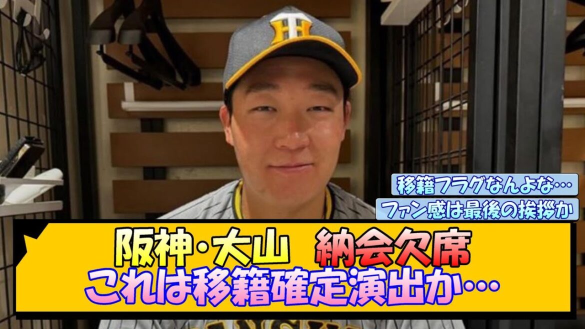 阪神・大山 納会欠席 これは移籍確定演出か…【なんJ/2ch/5ch/ネット 反応 まとめ/阪神タイガース/藤川球児/巨人】