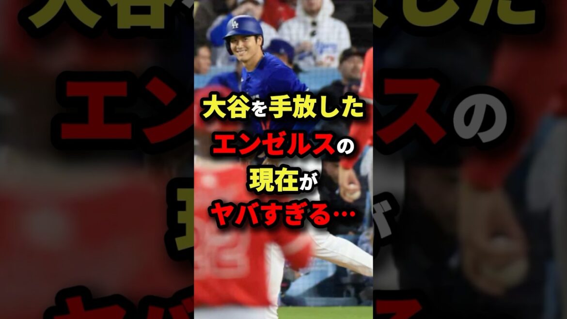 大谷を手放したエンゼルスの現在がヤバすぎる… #MLB #野球 #shorts