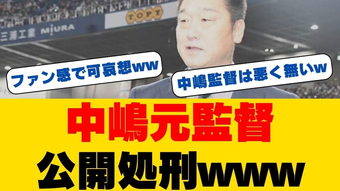 【オリックス】中嶋前監督がファン感謝デーにサプライズ登場！「悪い部分は私とT-岡田が持って出ます」