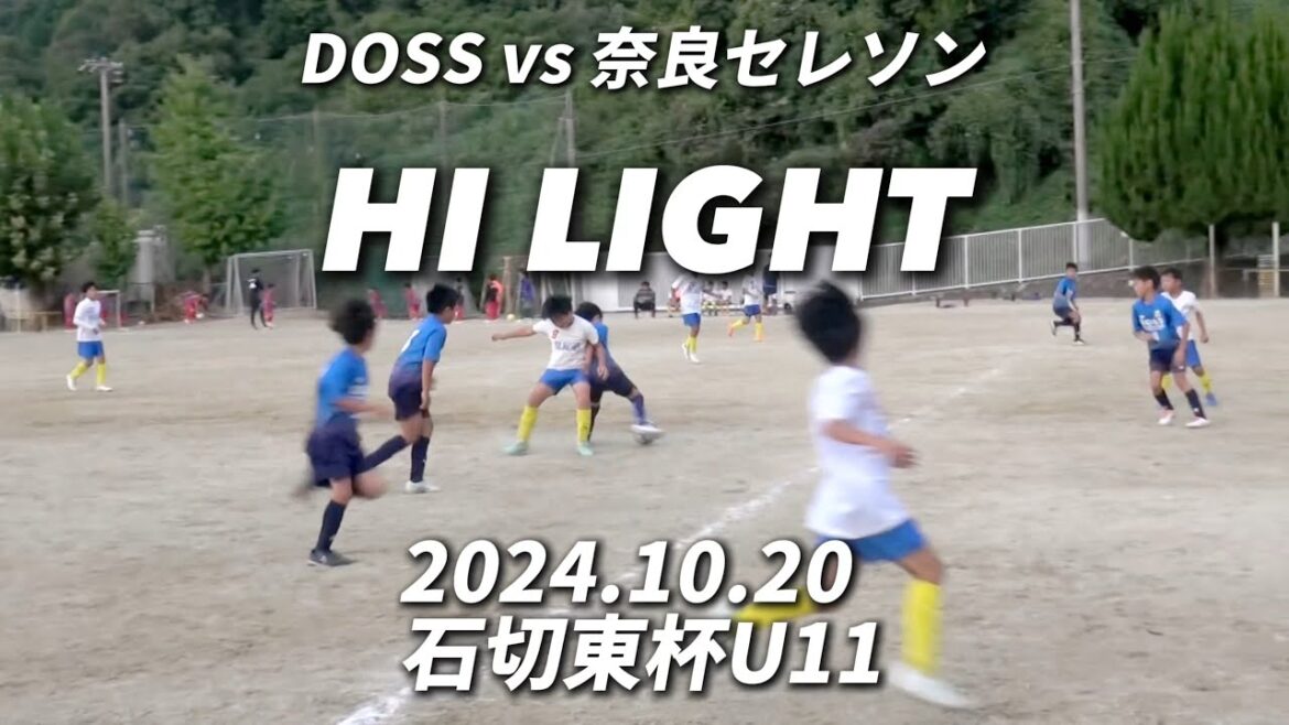 【ハイライト】2024.10.20 石切東杯U11 vs 奈良セレソン